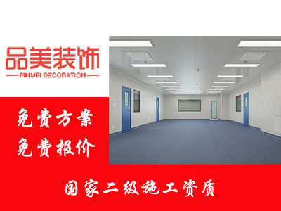 南京厂房装修-无尘洁净室改造-实验室规划-品美装饰